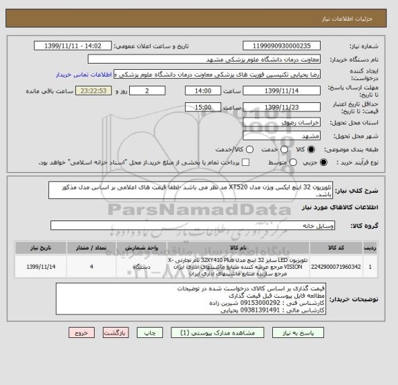 استعلام تلویزیون 32 اینچ ایکس ویژن مدل XT520 مد نظر می باشد -لطفا قیمت های اعلامی بر اساس مدل مذکور باشد.