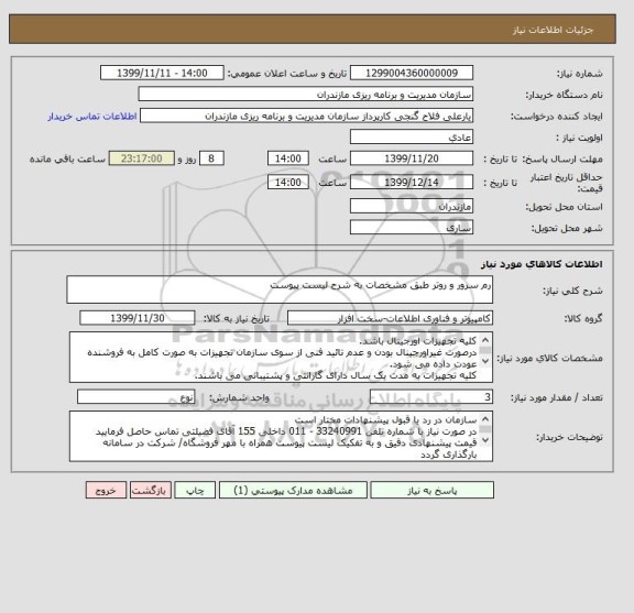 استعلام رم سرور و روتر طبق مشخصات به شرح لیست پیوست 

