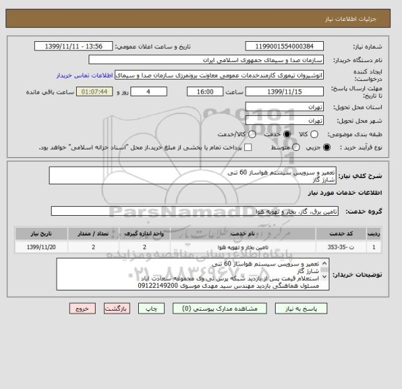 استعلام تعمیر و سرویس سیستم هواساز 60 تنی 
شارژ گاز 