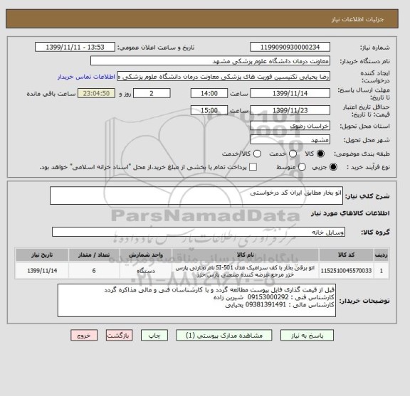 استعلام اتو بخار مطابق ایران کد درخواستی 