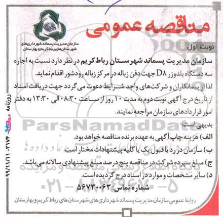 آگهی مناقصه عمومی, مناقصه اجاره سه دستگاه بلدوزر d8 