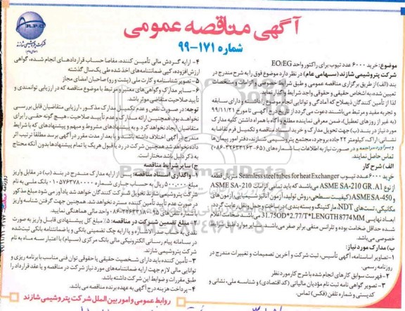 مناقصه ، مناقصه  خرید 6000 عدد تیوپ برای راکتور