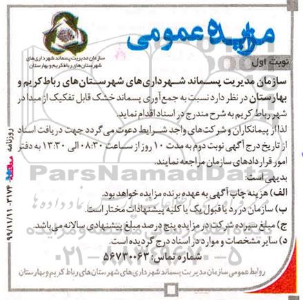 مزایده، مزایده جمع آوری پسماند خشک قابل تفکیک از مبدا
