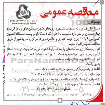 مناقصه، مناقصه اجاره یک دستگاه لودر و سه دستگاه کامیون کمپرسی 6 یا 10 چرخ 