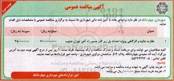 مناقصه نظارت عالیه و کارگاهی پروژه احداث پل زیرگذر نوبت دوم 