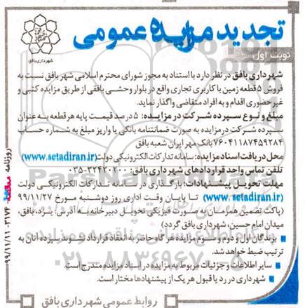 مزایده،مزایده فروش 5 قطعه زمین با کاربری تجاری نوبت اول 