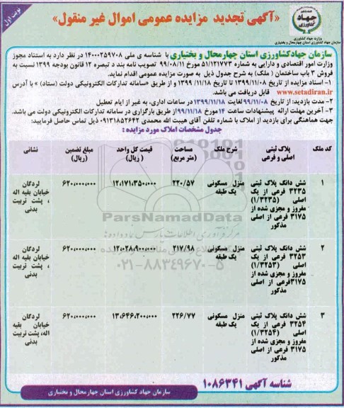 مزایده مزایده فروش 3 باب ساختمان مسکونی نوبت اول