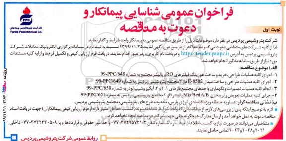 فراخوان ، فراخوان اجرای کلیه عملیات طراحی، خرید و ساخت هوزینگ فیلترهای RO و پالیشر ... 