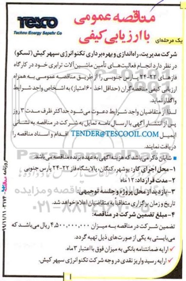 مناقصه واگذاری فعالیت های تامین ماشین آلات ترابری در کارگاه فاز 22 - 24 ...