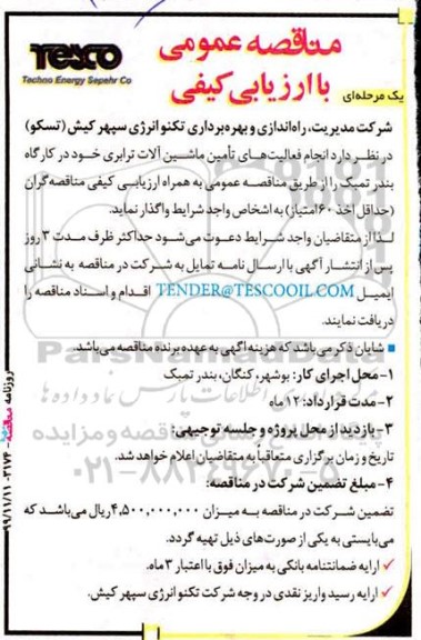 مناقصه واگذاری فعالیت های تامین ماشین آلات ترابری ...
