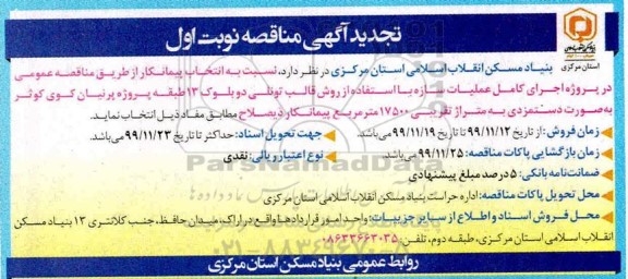مناقصه اجرای کامل عملیات سازه با استفاده از روش قالب تونلی...  تجدید- نوبت اول