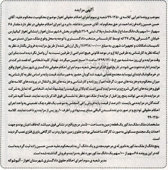 مزایده مزایده 68 سهم از 100 سهم یک دانگ مشاع 