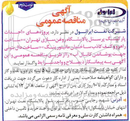 مناقصه عمومی ، مناقصه واگذاری پروژه های احداث پارکینگ پرسنل پالایشگاه - نوبت دوم 