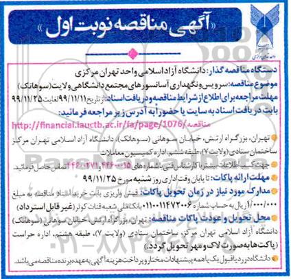 مناقصه, مناقصه سرویس و نگهداری آسانسورهای مجتمع دانشگاهی 