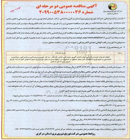مناقصه، مناقصه انجام خدمات تست و بازرسی لوازم اندازه گیری مشترکین عادی ...- نوبت دوم 