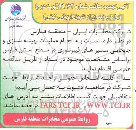 تجدید مناقصه انجام عملیات بهینه سازی و جابجایی مسیرهای فیبر نوری- نوبت دوم 