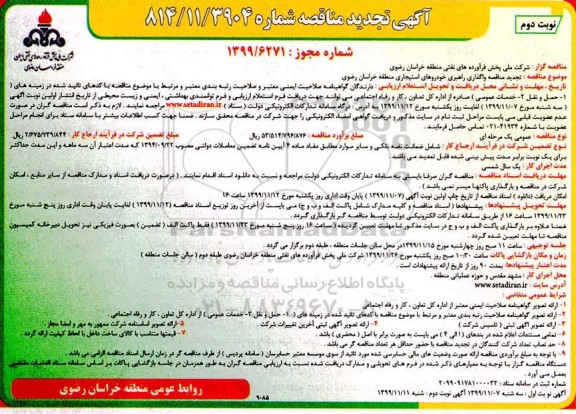 تجدید مناقصه ، تجدید مناقصه واگذاری راهبری خودروهای استیجاری  - نوبت دوم