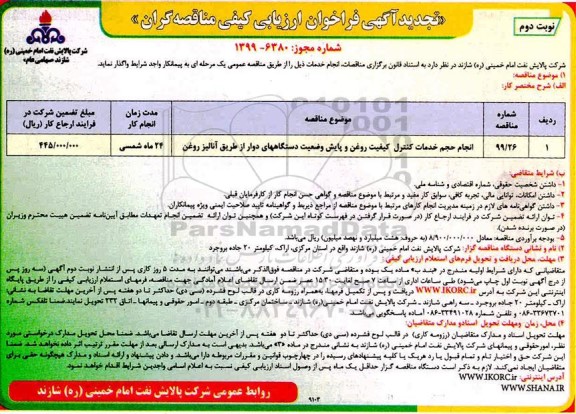 فراخوان ارزیابی کیفی، فراخوان ارزیابی کیفی انجام حجم خدمات کنترل کیفیت روغن و پایش وضعیت دستگاه های دوار از طریق آنالیز روغن - نوبت دوم