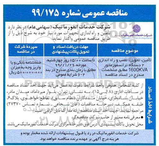 مناقصه عمومی, مناقصه تامین، تحویل، نصب و راه اندازی 2 دستگاه ترانسفورماتور 1600kva