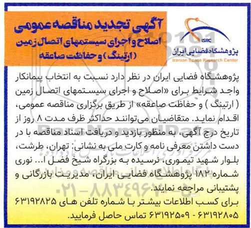 تجدید آگهی مناقصه ، تجدید مناقصه عمومی اصلاح و اجرای سیستم های اتصال زمین (ارتینگ) و حفاظت صاعقه 