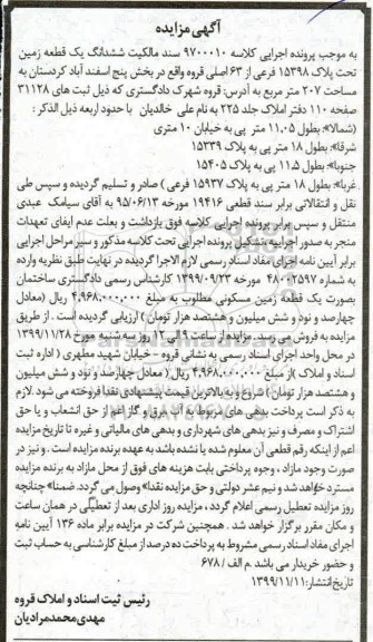 مزایده،مزایده ششدانگ یک قطعه زمین 207 مترمربع