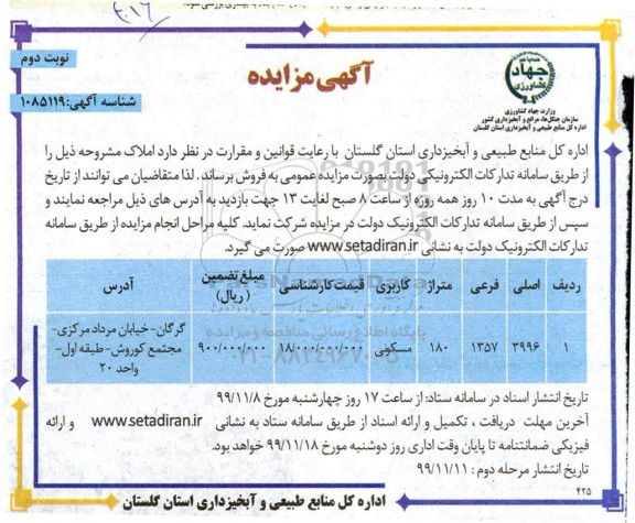 مزایده ،مزایده فروش املاک 180 متر مسکونی نوبت دوم