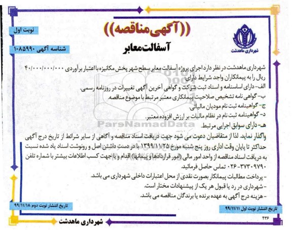 مناقصه, مناقصه پروژه آسفالت معابر سطح شهر پخش مکانیزه 