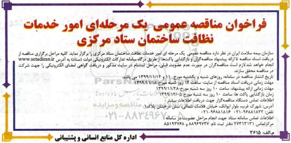 فراخوان مناقصه ، فراخوان مناقصه امور خدمات نظافت ساختمان ستاد مرکزی