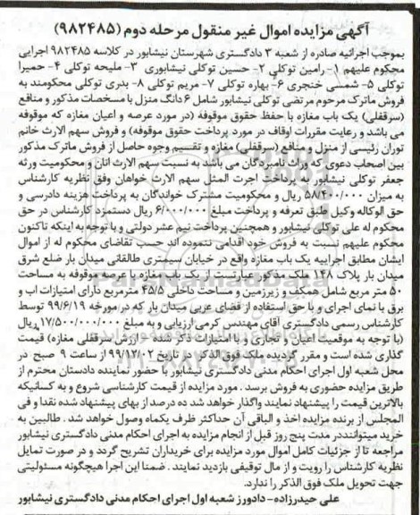 مزایده،مزایده 6 دانگ منزل و مغازه 50 متر مرحله دوم 