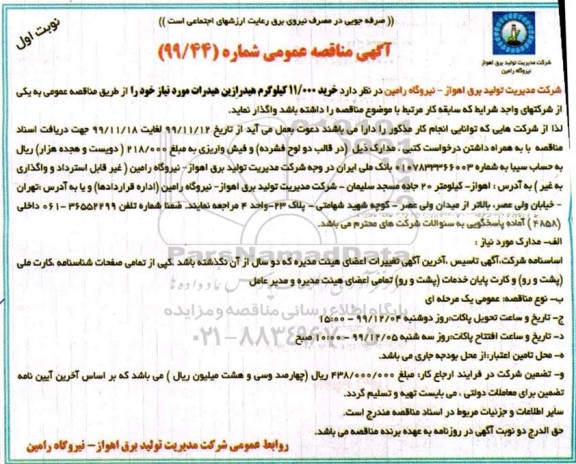 مناقصه خرید 11.000 کیلوگرم هیدرازین هیدرات 