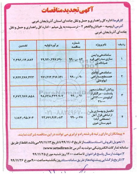 تجدید مناقصات ، تجدید مناقصات ساماندهی و ایمن سازی سه راهی قره ضیاءالدین ...
