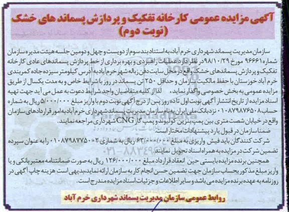 مزایده ، مزایده عملیات راهبردی و بهره برداری از خط پردازش پسماندهای عادی کارخانه ...- نوبت دوم 