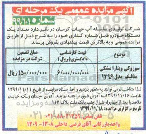 مزایده تعداد یک دستگاه خودرو قابل شماره گذاری