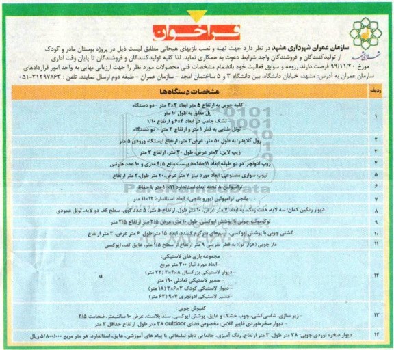 فراخوان تهیه و نصب بازیهای هیجانی ....