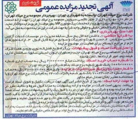 تجدید مزایده، تجدید مزایده بهره برداری از مجوز تاکسی سرویس مجموعه برج میلاد - نوبت دوم 