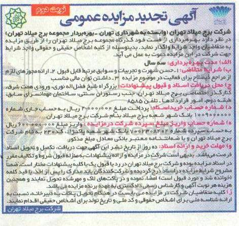 تجدید مزایده ، تجدید مزایده بهره برداری از فست فود گذرگاه مجموعه برج میلاد- نوبت دوم 