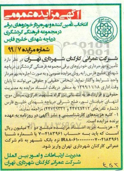 مزایده انتخاب تامین کننده و بهره برداری خودروهای برقی