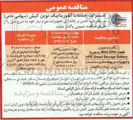 مناقصه تامین و تحویل قطعات MSA2050 به همراه HPE SMART STORAGE BATTERY ...