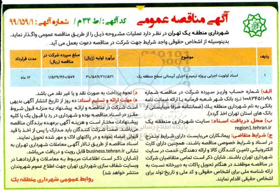 مناقصه, مناقصه اسناد اولویت اجرایی پروژه ترمیم و اجرای آبرسانی سطح منطقه یک