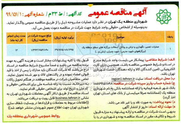 مناقصه, مناقصه عملیات تعمیر، نگهداری و تراش و روکش آسفالت بزرگراه های سطح منطقه یک 