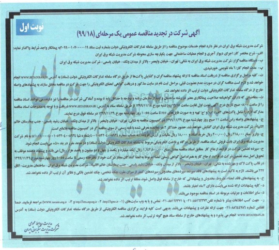 تجدید مناقصه عمومی, تجدید مناقصه اجرای دیوار آجری و انجام عملیات ساختمانی 
