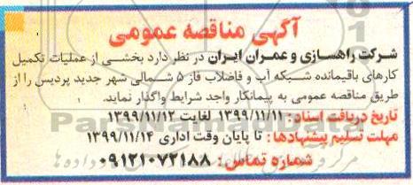 مناقصه, مناقصه بخشی از عملیات تکمیل کارهای باقیمانده شبکه آب و فاضلاب فاز 5