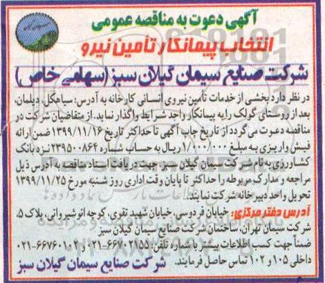 مناقصه, مناقصه انتخاب پیمانکار تامین نیرو  