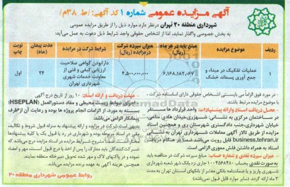 مزایده،مزایده عملیات تفکیک در مبداء و جمع آوری پسماند خشک