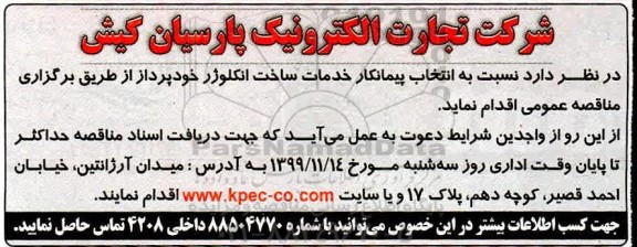 مناقصه, مناقصه انتخاب پیمانکار خدمات ساخت انکلوژر خودپرداز 