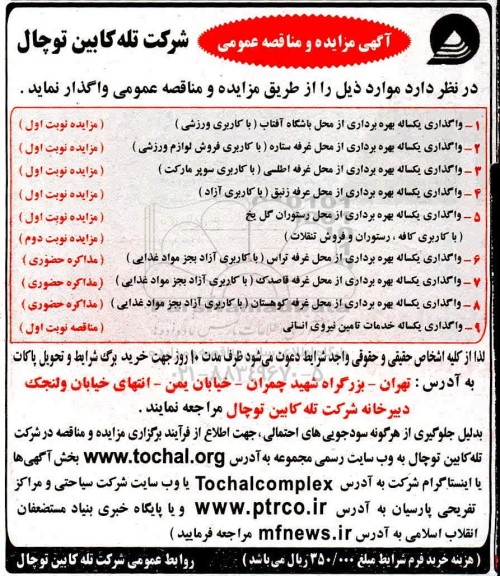 آگهی مزایده, مزایده  واگذاری یکساله بهره برداری از محل باشگاه و ...