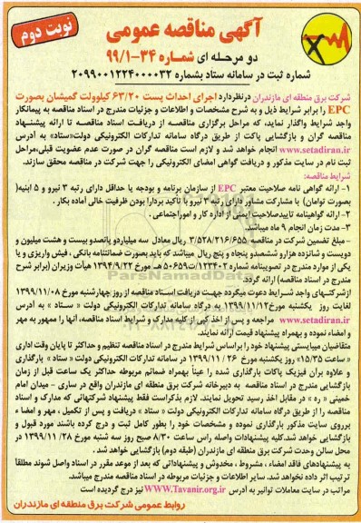 مناقصه احداث پست 20/ 63 کیلوولت نوبت دوم 