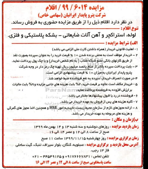 مزایده لوله ، استراکچر و اهن آلات ضایعاتی ...