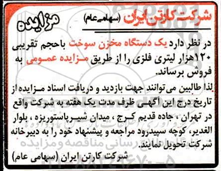 مزایده یکدستگاه مخزن سوخت