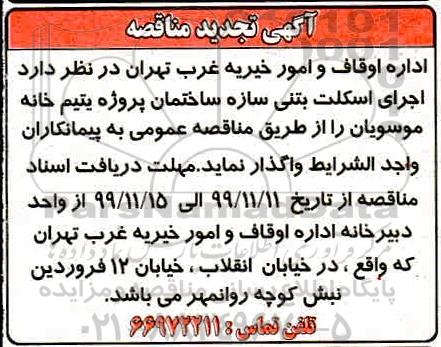 مناقصه اجرای اسکلت بتنی سازه ساختمان تجدید